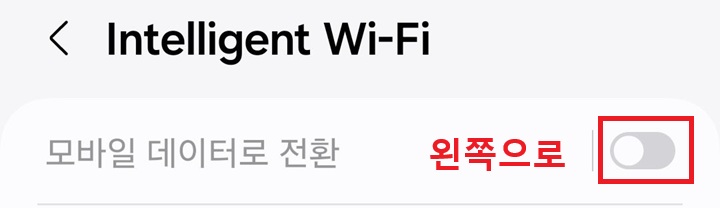 모바일 데이터로 전환 메뉴 보임