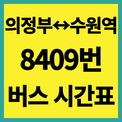 8409번 버스 시간표