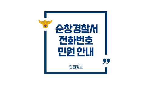 순창경찰서민원실전화번호업무시간안내-이미지1