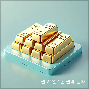 4월 24일 오늘 금시세 1돈 팔때 살때 (+변동원인)