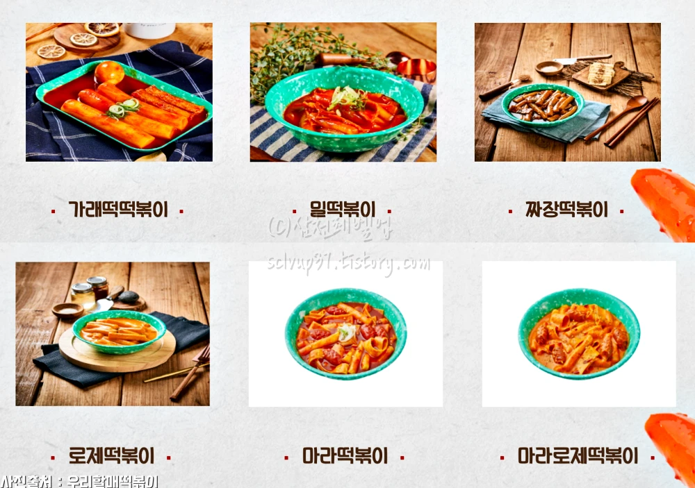우리할매떡볶이 종류