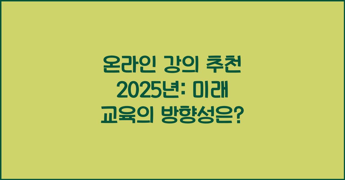 온라인 강의 추천 2025년
