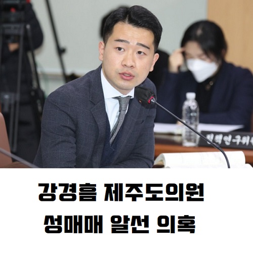 강경흠 성매매 의혹 알선 음주운전 도의원 제주도의원 민주당 제명 프로필 나이 고향 학력 결혼 와이프 부인 가족