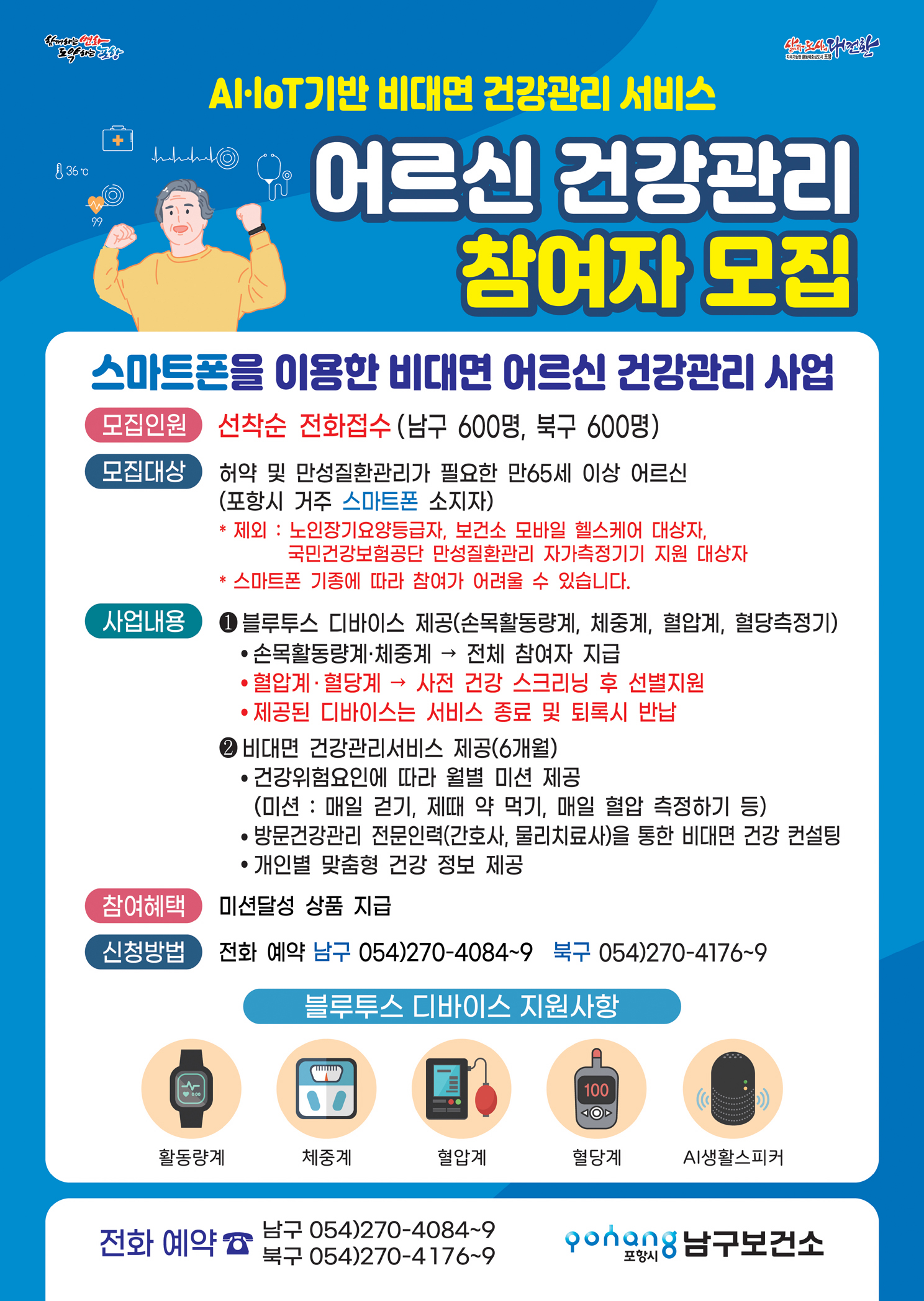 포항 2021년 AI.IoT 어르신 건강관리 시범사업 안내