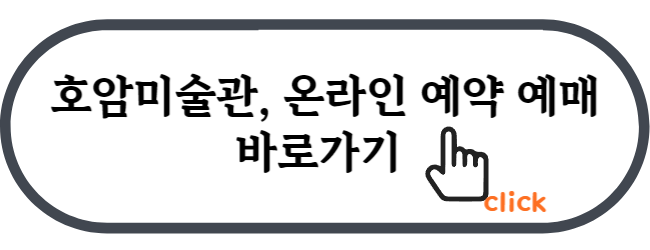호암미술관_예약_링크