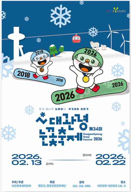 대관령 눈꽃축제