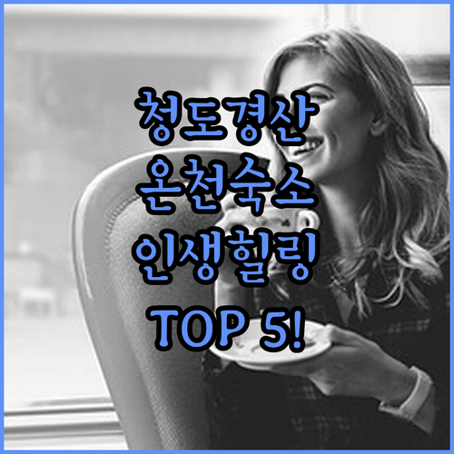 청도 경산 온천 숙소 추천 TOP 5..