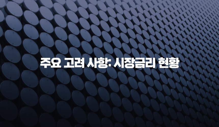 주요 고려 사항: 시장금리 현황