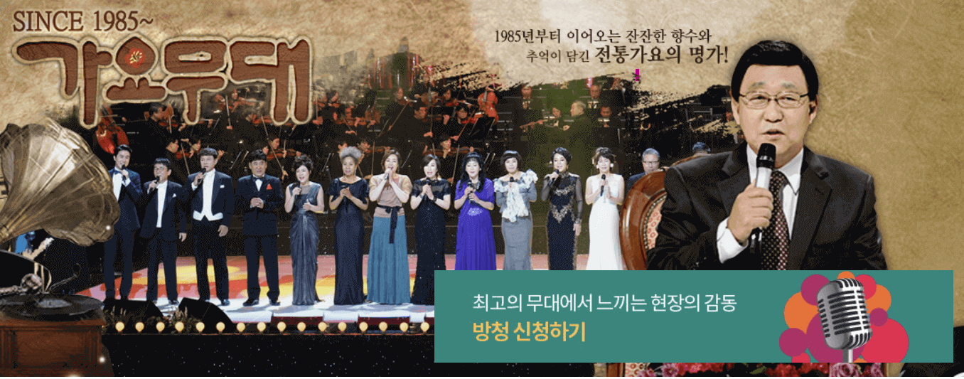 가요무대 다시보기,출연진,방청신청