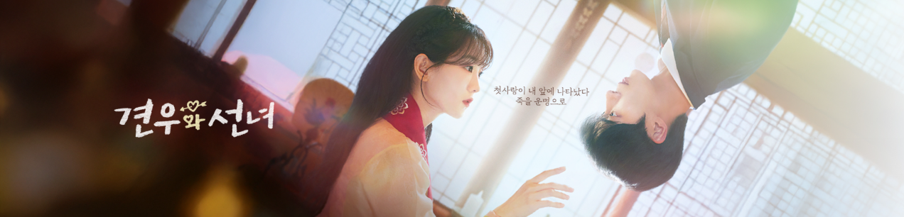 견우와 선녀 ott 출연진 촬영지 웹툰 인물관계도