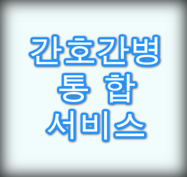 간호간병-통합서비스-사이버연수원