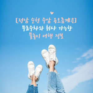 전남 순천 주암 용오름계곡