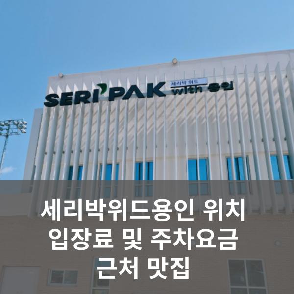 세리박위드용인 정보