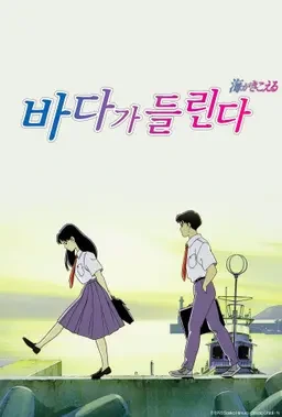 영화 바다가 들린다 포스터