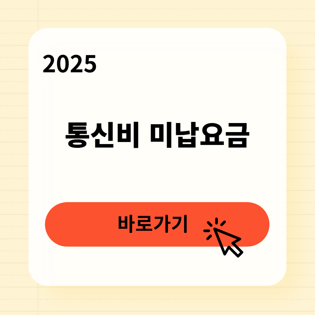 통신비 미납요금 조회 납부