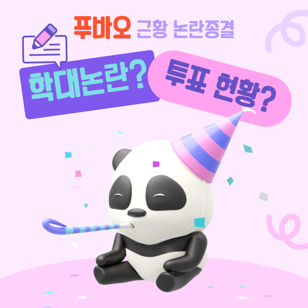 푸바오 학대논란에 따른 근황 및 투표 현황 총정리