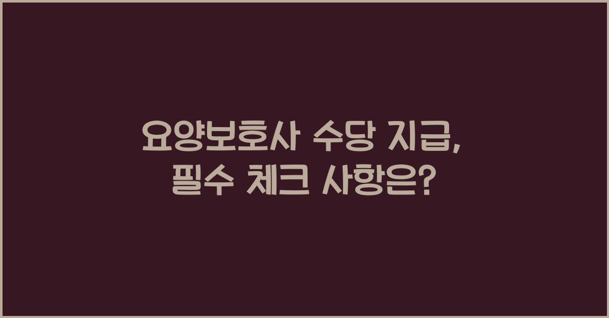 요양보호사 수당 지급