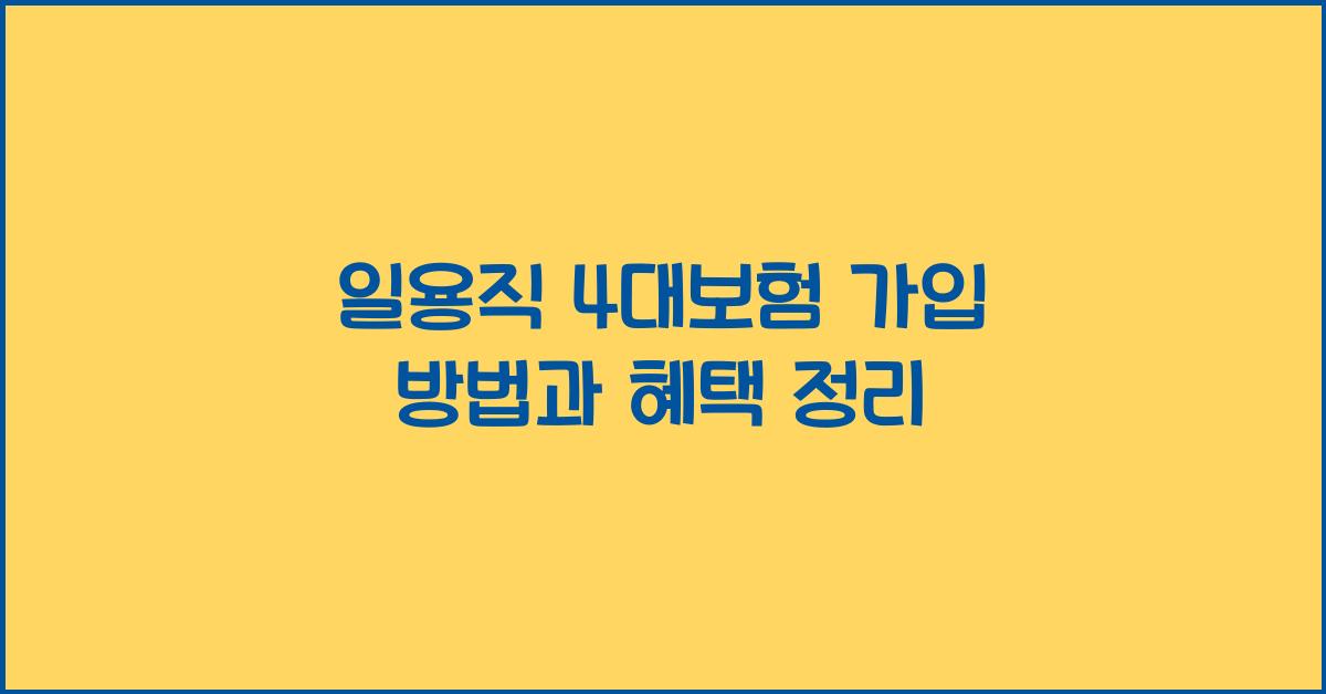 일용직 4대보험