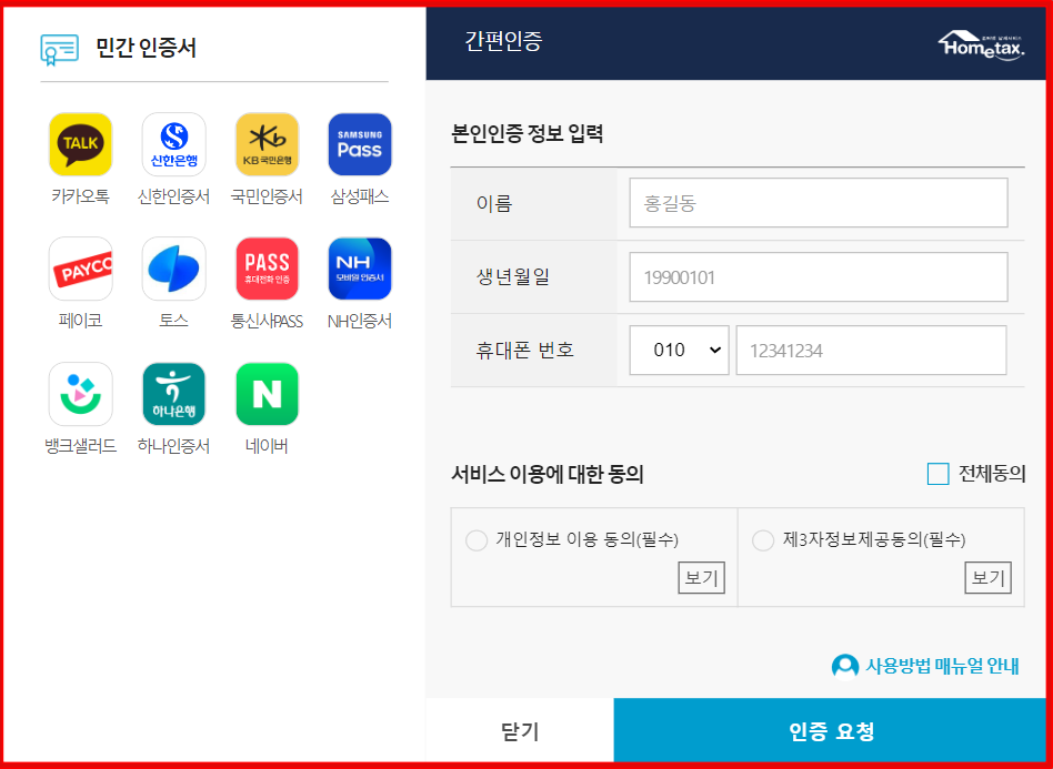 홈택스-간편로그인-화면