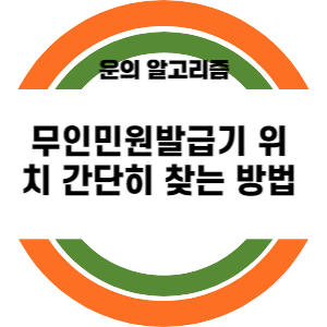 무인민원발급기 위치 간단히 찾는 방법