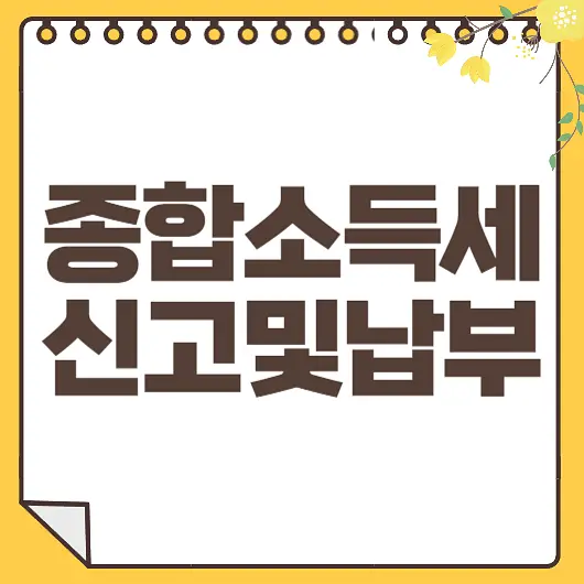 종합소득세 신고