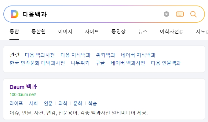 포털 사이트 다음 백과사전 메인 화면