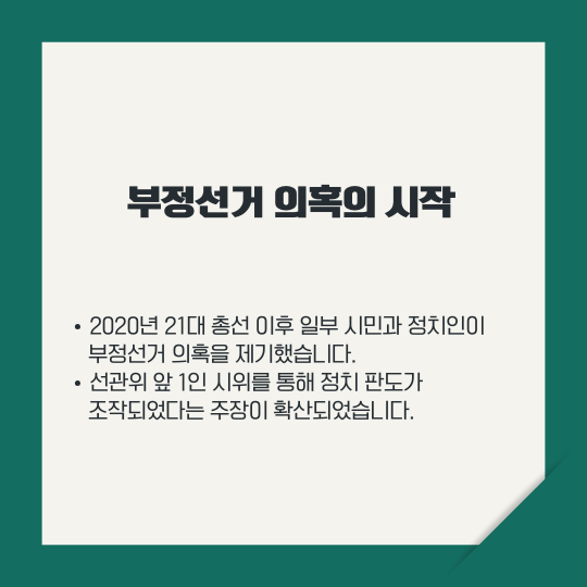 부정선거 의혹의 시작
