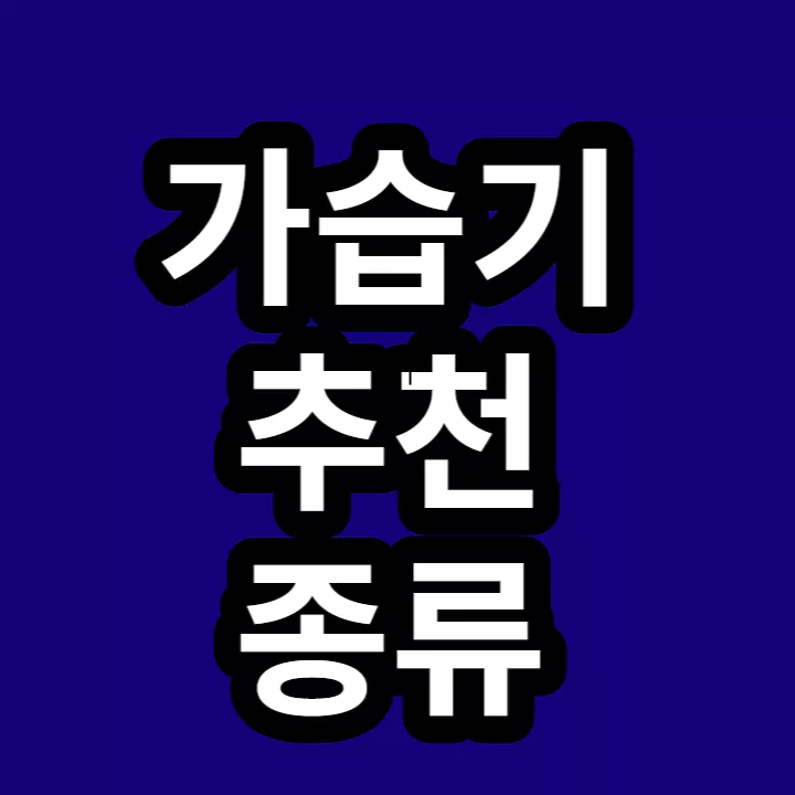 가습기-종류-추천-썸네일