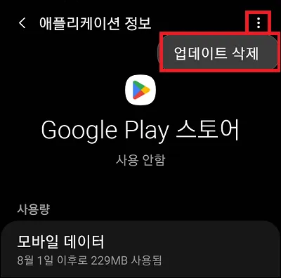 구글 플레이 스토어 업데이트 삭제
