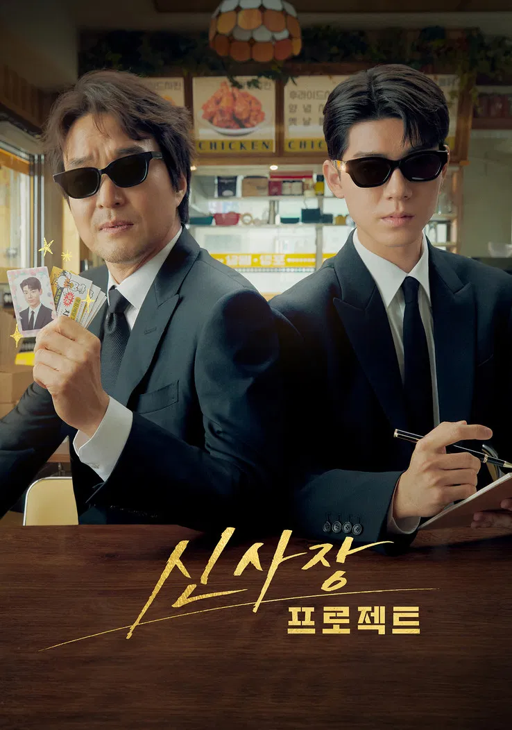 신사장 프로젝트가 그린 &lsquo;성공 이후의 불안&rsquo;과 새로운 생존 방식