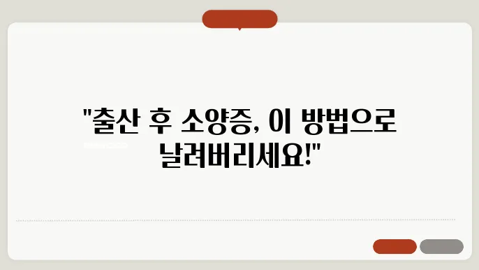 출산 후 소양증 관리법