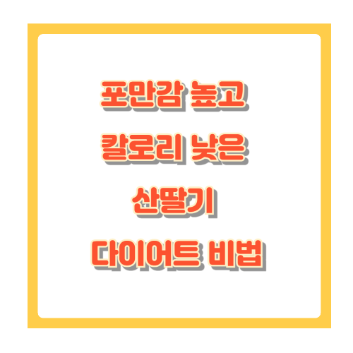 산딸기 효능 총정리! 영양 성분부터 다이어트&middot;피부미용 효과까지