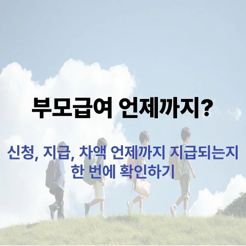 부모급여 언제까지