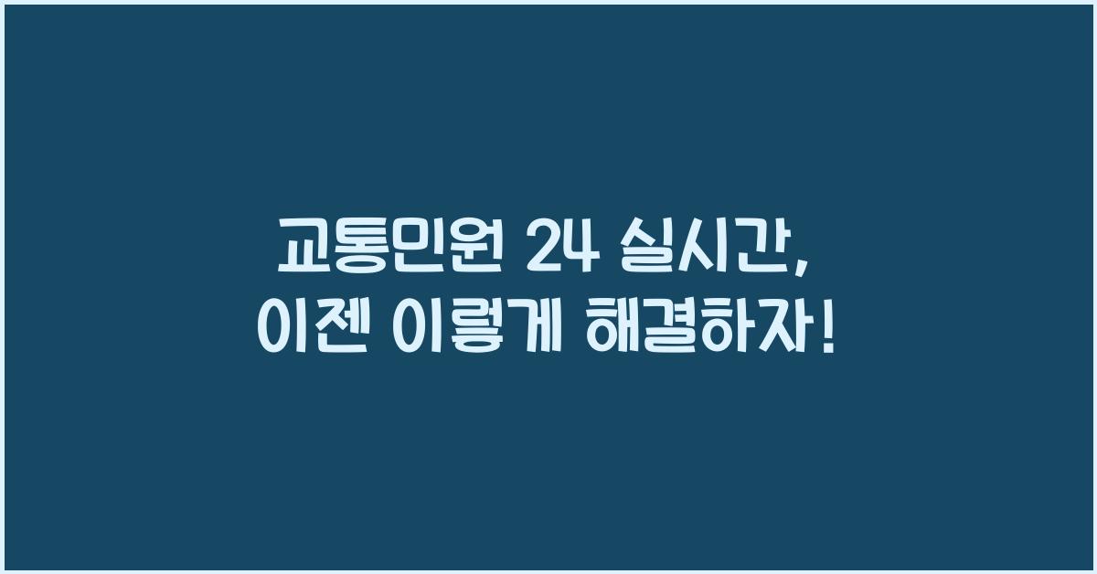 교통민원 24 실시간