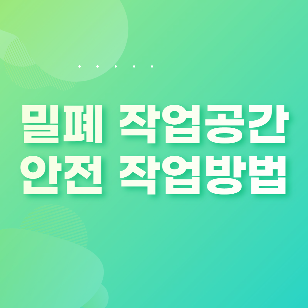 밀폐 작업공간 안전 작업방법