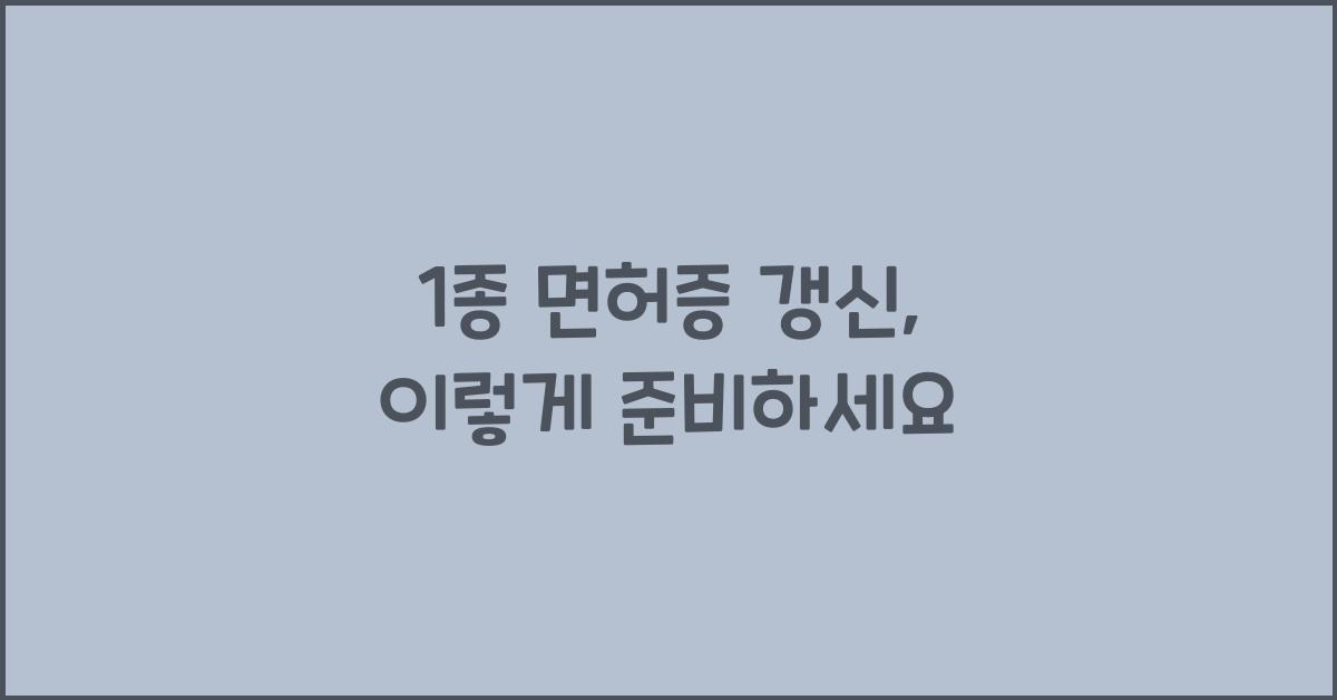 1종 면허증 갱신