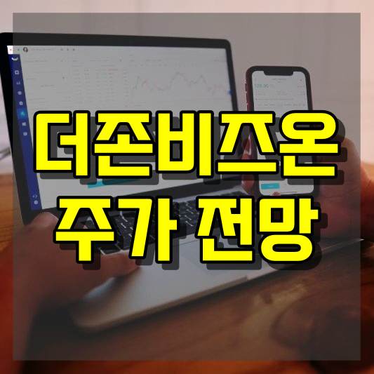 더존비즈온 주가 전망