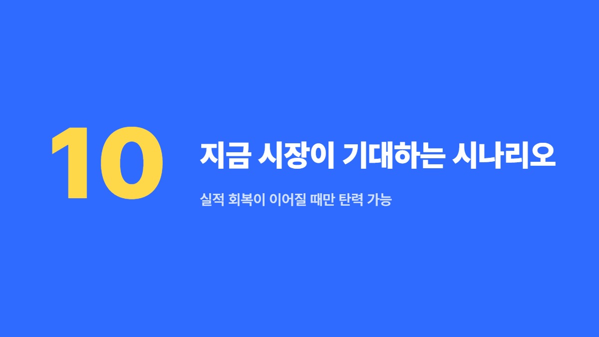 지금 시장이 기대하는 시나리오 — 실적 회복이 이어질 때만 탄력 가능