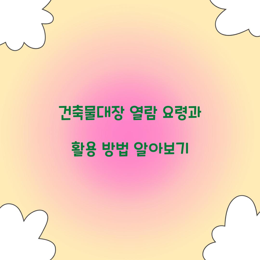건축물대장 열람