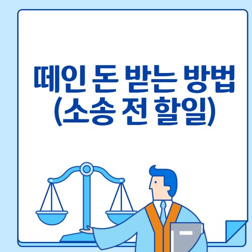 떼인 돈 받는 방법(소송 전 할일)