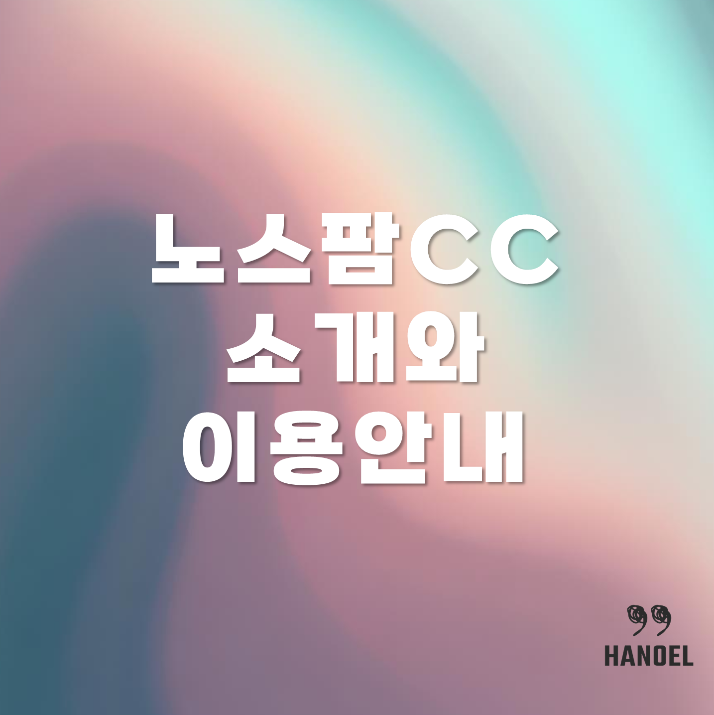 노스팜CC 소개와 이용안내