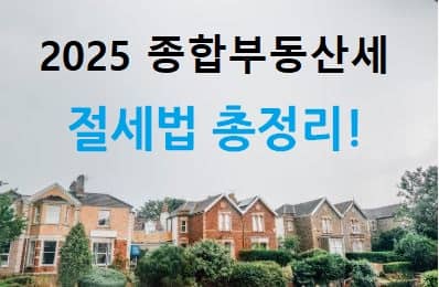 2025 종합부동산세 절세법 총정리: 계산법부터 전략까지 모두 공개