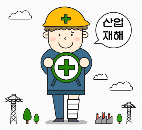 산재보험 신청방법
