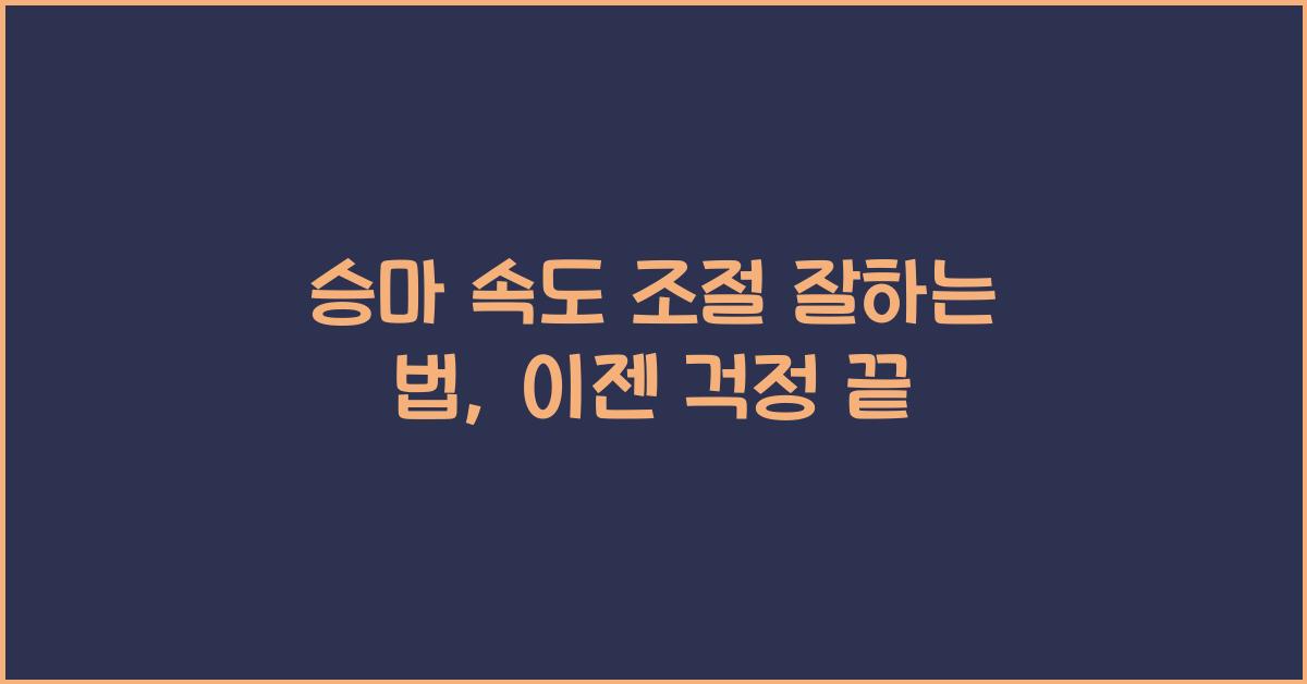승마 속도 조절 잘하는 법