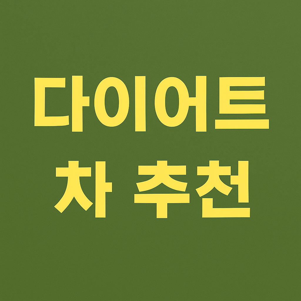 다이어트에 효과적인 차(茶) 추천