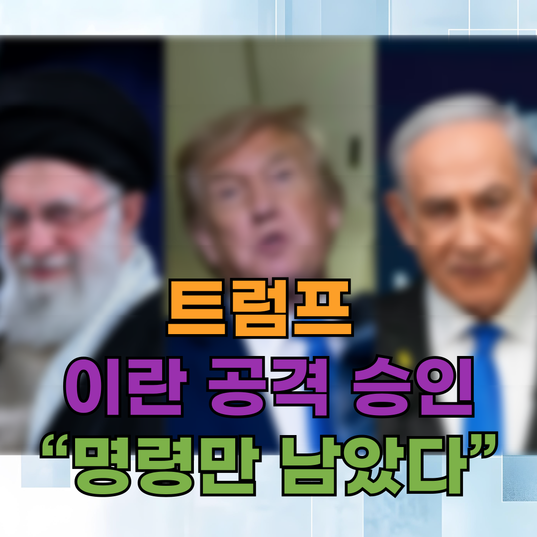 🚨 트럼프, 이란 핵시설 공격 계획 승인…“명령만 남았다”