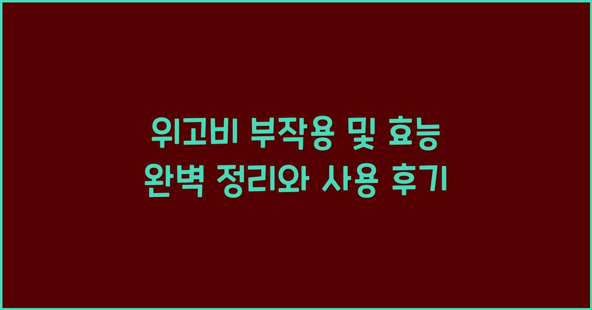위고비 부작용