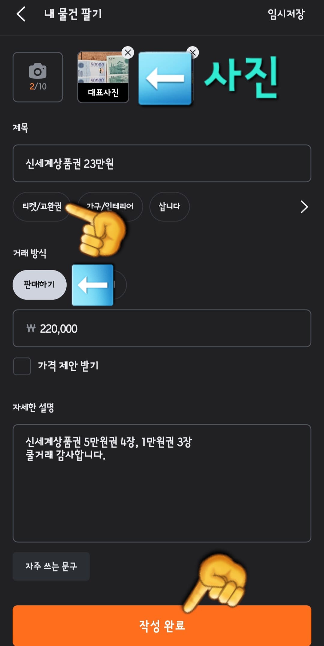 신세계상품권-현금화-당근-판매-방법-상품의-사진을-업로드한-후-제목을-신세계상품권-23만원이라고-작성한-뒤,-상품의-카테고리에서-티켓-및-교환권을-선택합니다.-이후,-판매하기를-선택하고,-가격을-220,000원으로-설정한-후-가격-제안-받기는-해제합니다.-자세한-설명란은-간단하게-입력한-후-주소를-추가합니다.-모든-내용을-확인한-후-작성-완료-버튼을-클릭하면-게시글이-등록됩니다.