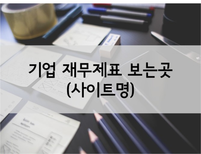 재무제표 사이트 3곳 보는법