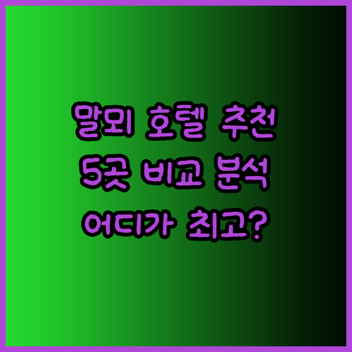 스웨덴 말뫼 호텔 5곳 비교분석 어디